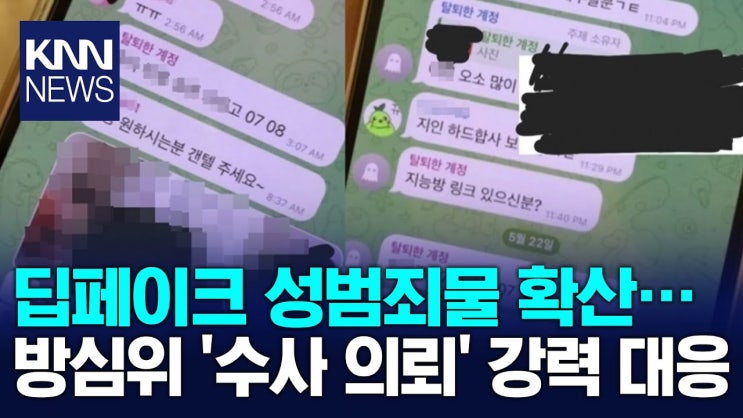 <b>방심위</b>, ‘<b>텔레그램</b> 딥페이크’ 긴급 회의…수사 의뢰 방침 / KNN