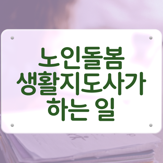  , 노인돌봄생활지원사자격증 합격 비법 , 활용방법