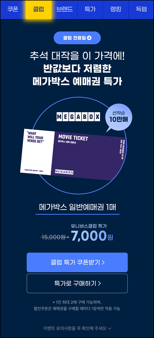 G마켓 메가박스 예매권(7,000원 /최대 2장가능)유니버스클럽~09.10 G마켓 메가박스 예매권(7,000원 /최대 2장가능)유니버스클럽~09.10