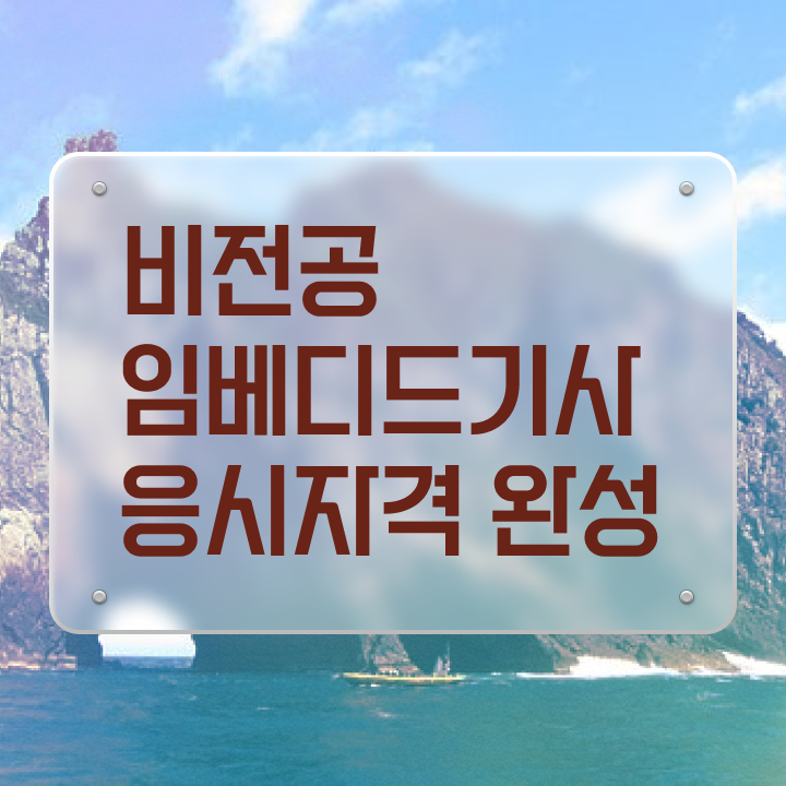  임베디드기사 응시자격 집에서 온라인으로 4달만에 끝낸 팁