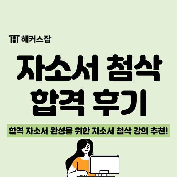  자소서 첨삭 받고 대기업 3군데 합격했어요(해커스잡 최수지 합격 자소서)