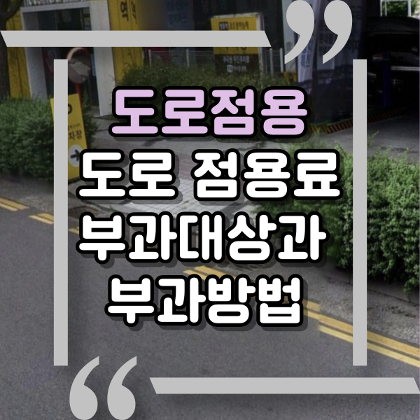  도로점용, 도로점용료란? 부과기준과 부과 대상 및 납부 방법