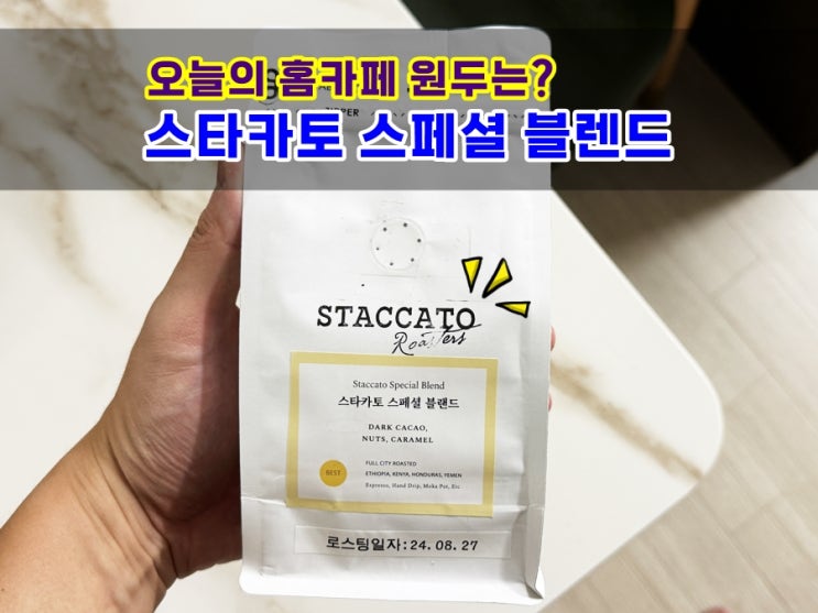  당일로스팅원두 스타카토로스터스 스페셜블렌드 강한 바디감과 풍미가 좋은 100% 아라비카 원두