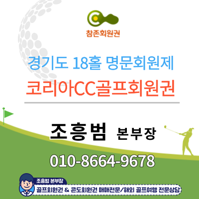  #코리아CC골프회원권 및 골프장 안내