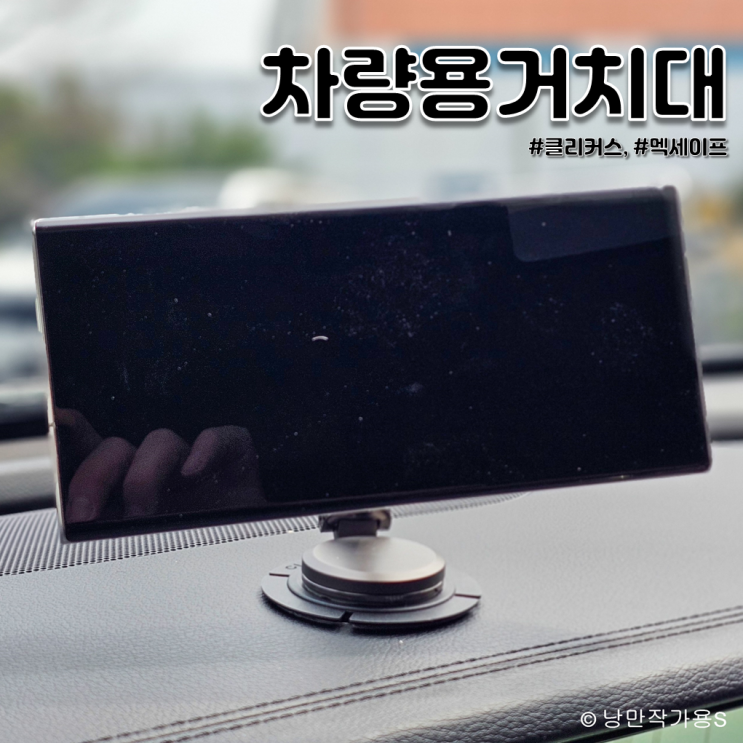 360도 회전 차량용 핸드폰 거치대 클리커스 N52 맥세이프 거치대 360도 회전 차량용 핸드폰 거치대 클리커스 N52 맥세이프 거치대