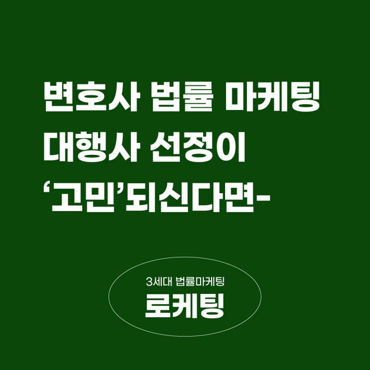  변호사 법률 마케팅 대행사 선정 고민되신다면
