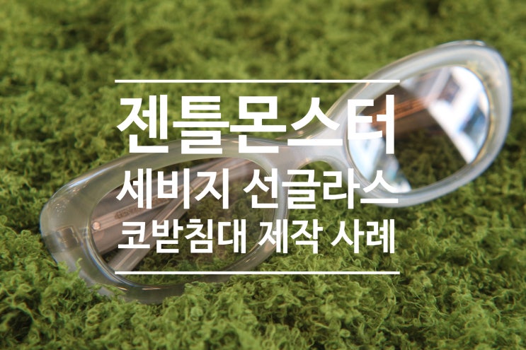  젠틀몬스터 세비지 SAVAGE 선글라스를 편하게 사용하는 방법/ 눈썹이 닿아서 코 받침대 제작을 의뢰해 주셨습니다/ 아세테이트 코받침 제작 강남 삼성 바바에스 안경원 블루 멕시코