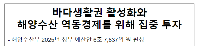 바다생활권 활성화와 해양수산 역동경제를 위해 집중 투자 바다생활권 활성화와 해양수산 역동경제를 위해 집중 투자