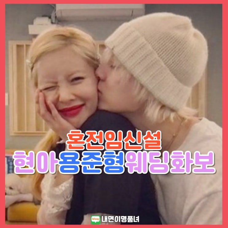 10월 결혼, <b>현아 용준형</b>의 <b>웨딩화보</b>공개 혼전임신