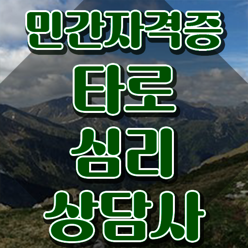  대구 동성로 타로 , 타로상담전문가 인강만 듣고 취득했던 후기