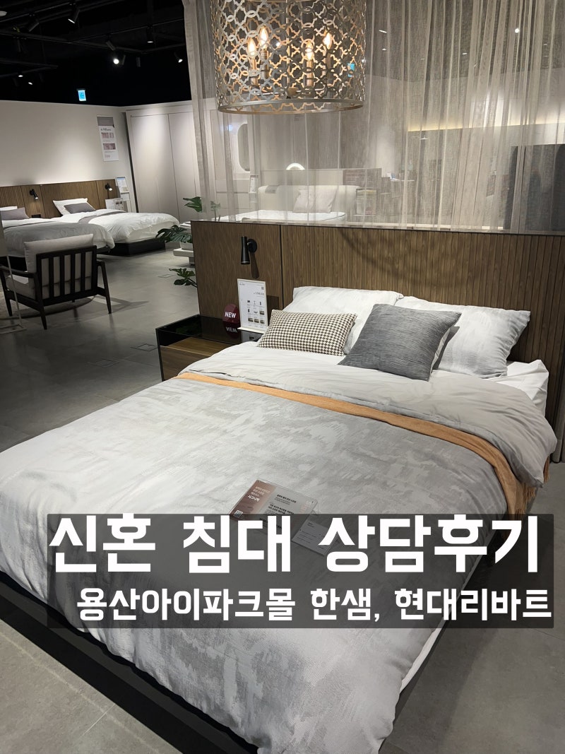 용산 아이파크몰 한샘, 현대리바트 신혼 침대 매트리스, 프레임 체험 후기