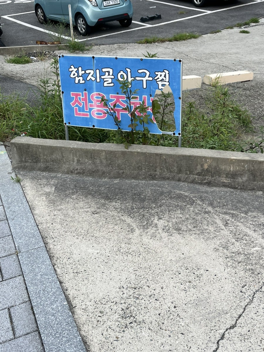 함지골생아구찜 사진 3