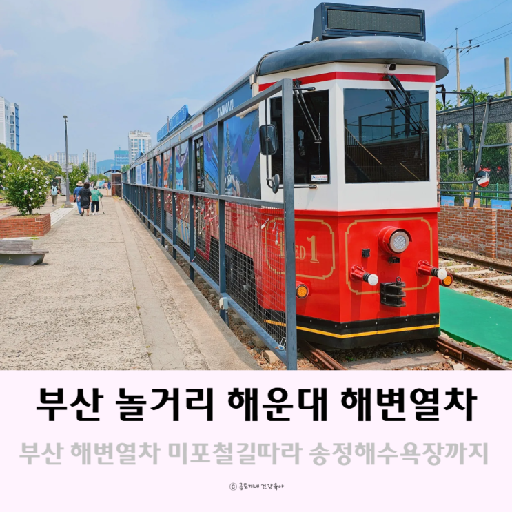 부산 놀거리 해운대 해변열차 미포철길따라 송정해수욕장까지 부산 놀거리 해운대 해변열차 미포철길따라 송정해수욕장까지