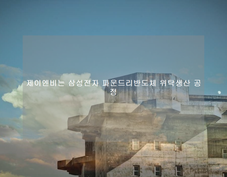 제이엔비는 <b>삼성</b>전자 파운드리<b>반도체</b> 위탁생산 공정