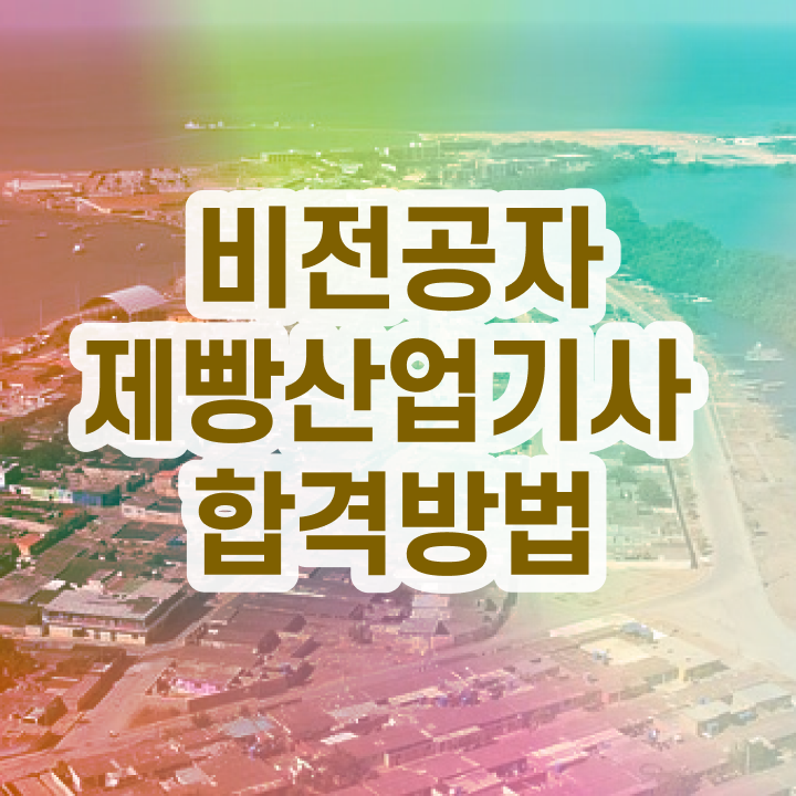  제빵산업기사 자격 제빵산업기사 시험자격 학점은행제로 4개월 만에 끝낸 후기