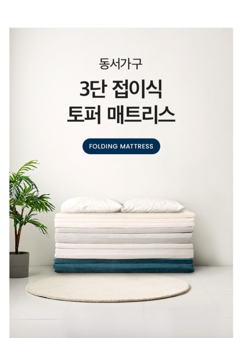 [동서가구] 3단 접이식 토퍼매트리스 라텍스 메모리폼 침대 슈퍼싱글 퀸 사이즈 바닥매트