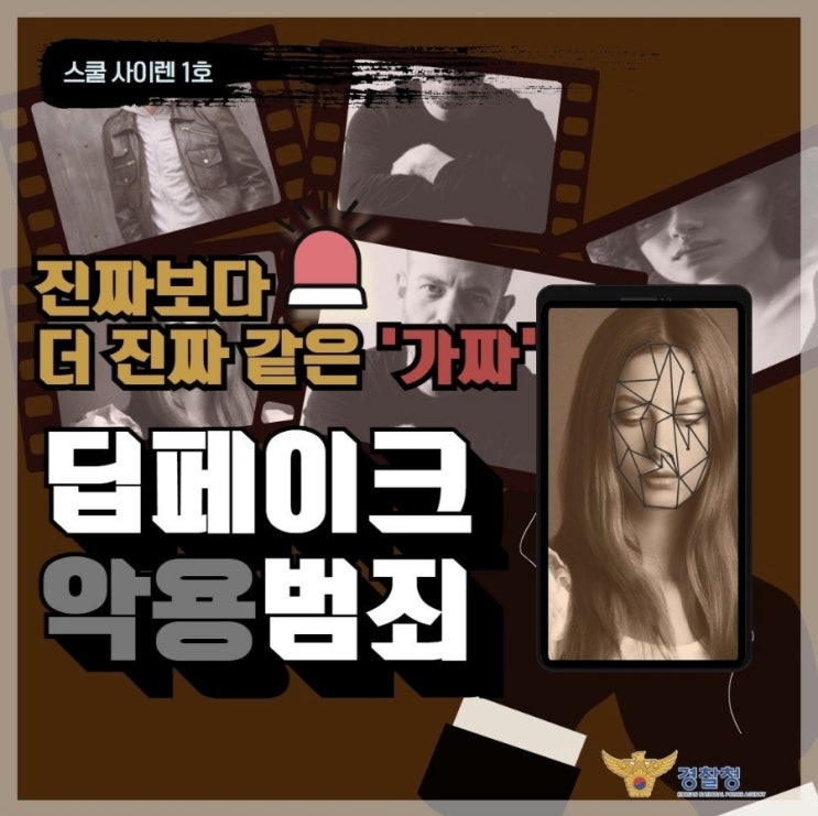 <진짜보다 더 진짜 같은 ‘가짜’  딥페이크 범죄>