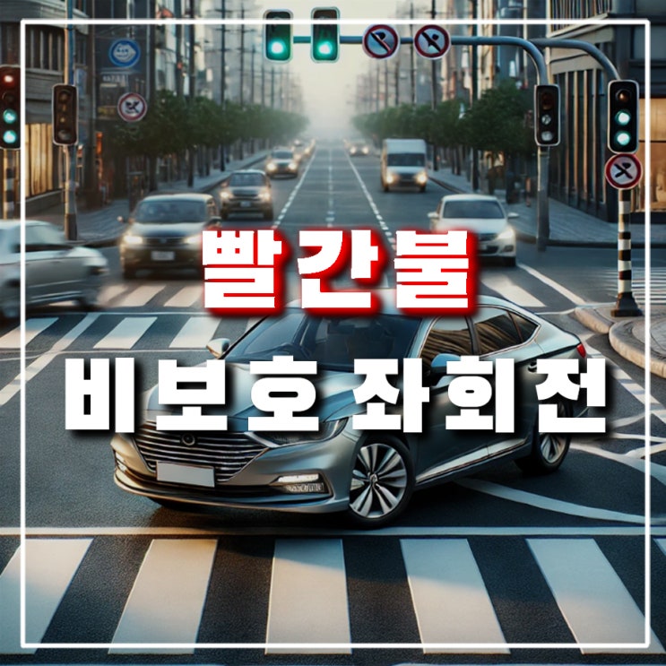  빨간불에 비보호 좌회전, 신호위반 단속 벌금 과태료 대상