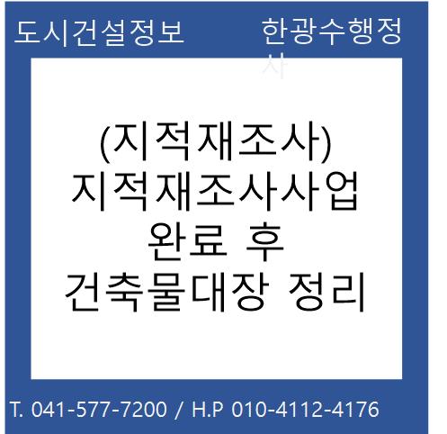  (지적재조사) 지적재조사사업 완료 후 건축물대장 정리