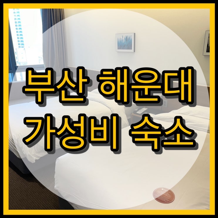  부산 해운대 가성비 숙소 - 라마다 앙코르 바이 윈덤 부산