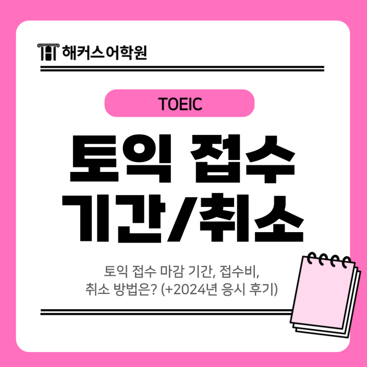  토익 접수 마감 기간, 접수비, 취소 방법은? (+2024년 응시 후기)