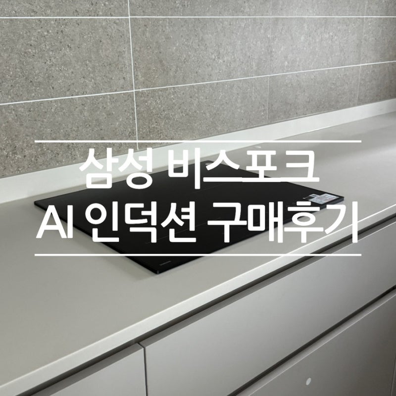 삼성 비스포크 AI 인덕션 인피니티라인 플렉스존(NZ63DB857CAV) 구입 후기(feat. 설치, 사용방법, ....