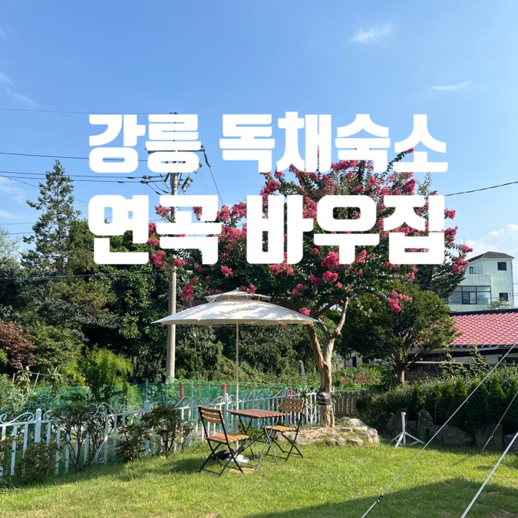  강릉 영진해변 독채 숙소 추천 연곡 바우집