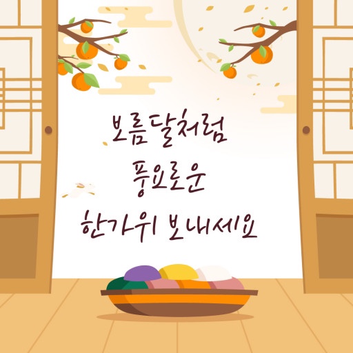  2024년 추석 명절 인사말 모음 가족, 친구, 직장동료, 고객 10가지 따뜻한 문구