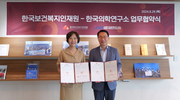 제목:한국<b>보건복지인재원</b>, 한국의학연구소 <b>업무협약</b>(MOU) 체결