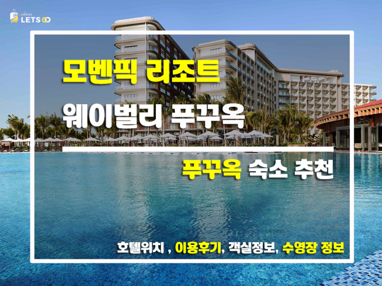  모벤픽 리조트 웨이벌리 푸꾸옥, 푸꾸옥 여행의 정석! 찐 후기와 함께 떠나는 럭셔리 휴가