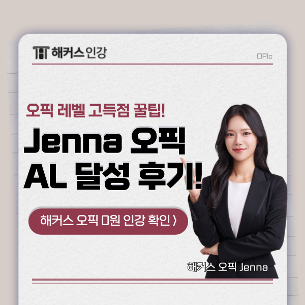  [오픽 시험일정 확인] AL 달성 팁 & 공부방법
