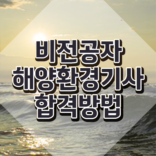  해양환경기사 실기 해양환경기사 시험자격 온라인으로 빠르게 끝낸 과정