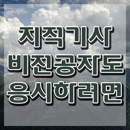  지적기사 필기 준비 지적기사 응시조건 인강만 듣고 간편하게 준비한 과정