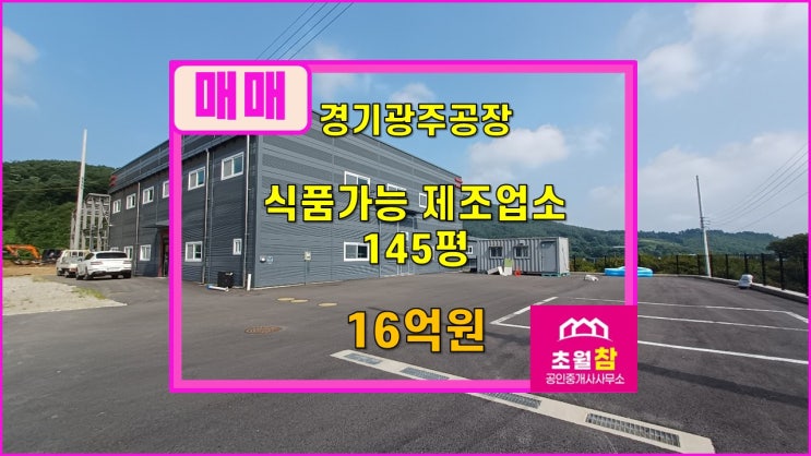  경기광주공장매매 도척공장매매  도척면 상림리 식품공장가능 145평 제조업소 매매