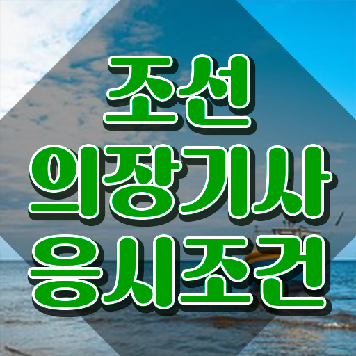  조선의장기사 응시자격 독학으로 15주 동안 성공한 후기