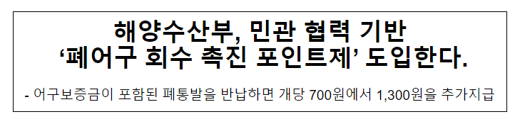 해양수산부, 민관 협력 기반 ‘폐어구 회수 촉진 포인트제’ 도입한다. 해양수산부, 민관 협력 기반 ‘폐어구 회수 촉진 포인트제’ 도입한다.
