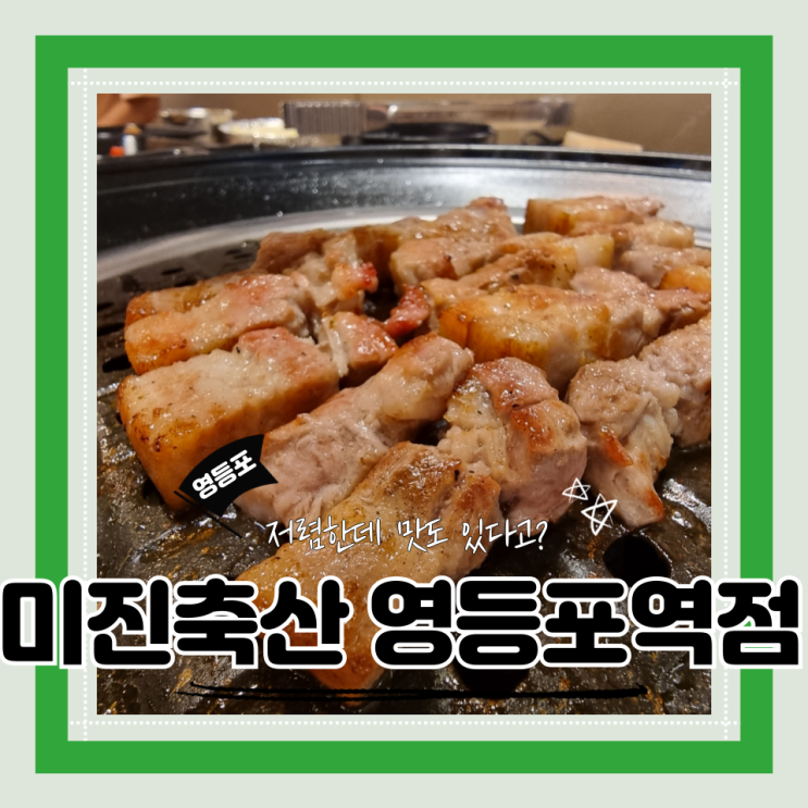  (영등포맛집) 영등포역 맛집 고기집 회식하기 좋은 미진축산 영등포역점