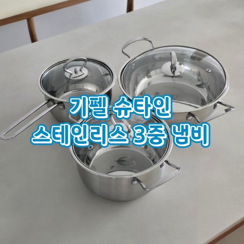 신혼 냄비 기펠슈타인 스테인리스3중냄비 / 연마제 제거 팁