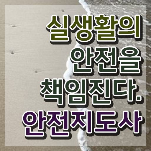  안전교육자격 , 안전지도사 자격증 취득한 과정 소개