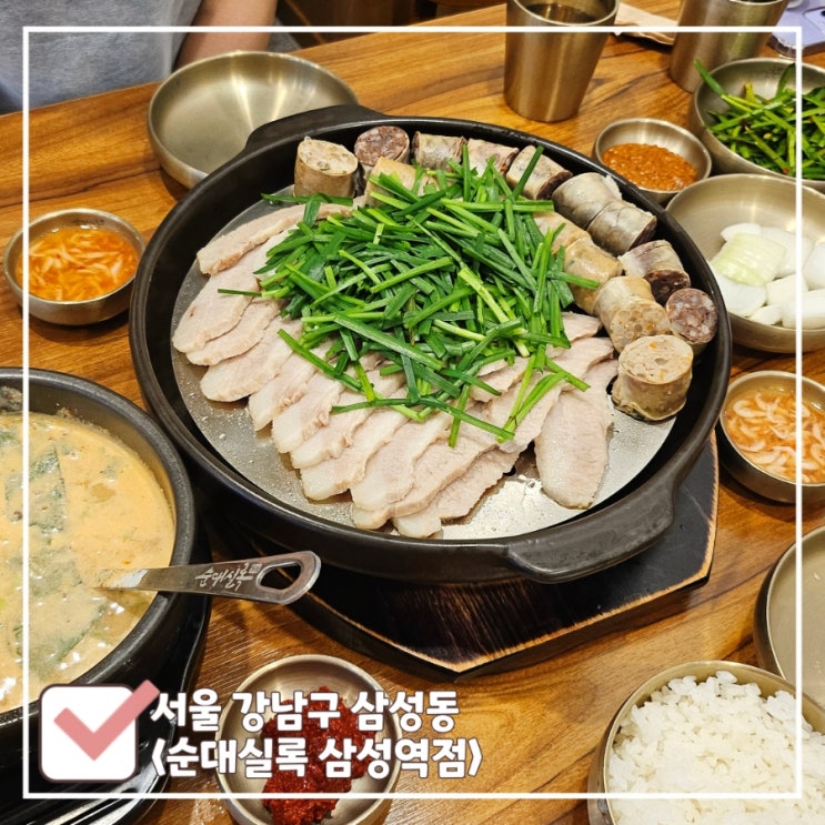  잡내 없는 삼성동 국밥 | 코엑스 근처 회식하기 좋은 순대실록 삼성역점