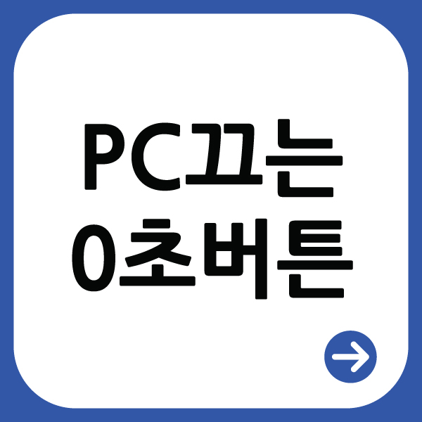  칼퇴를 위한 컴퓨터 한방에 끄는 아이콘