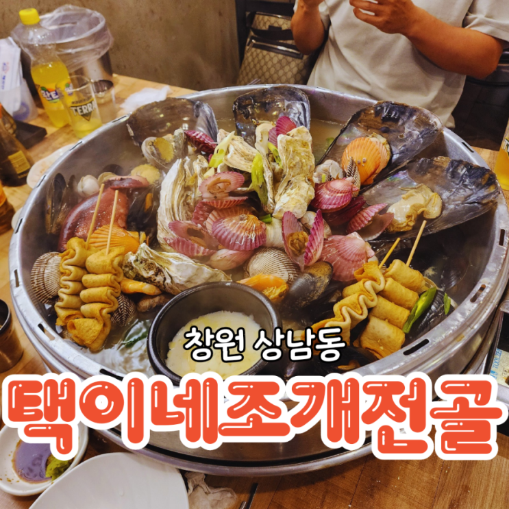  창원 상남동술집 술이절로들어가는 택이네조개전골