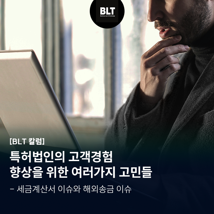  [유철현 변리사] 특허법인의 고객경험 향상을 위한 여러가지 고민들 - 세금계산서 이슈와 해외송금 이슈
