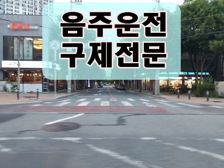  인천 음주운전 구제 행정사 면허 전문 사무소