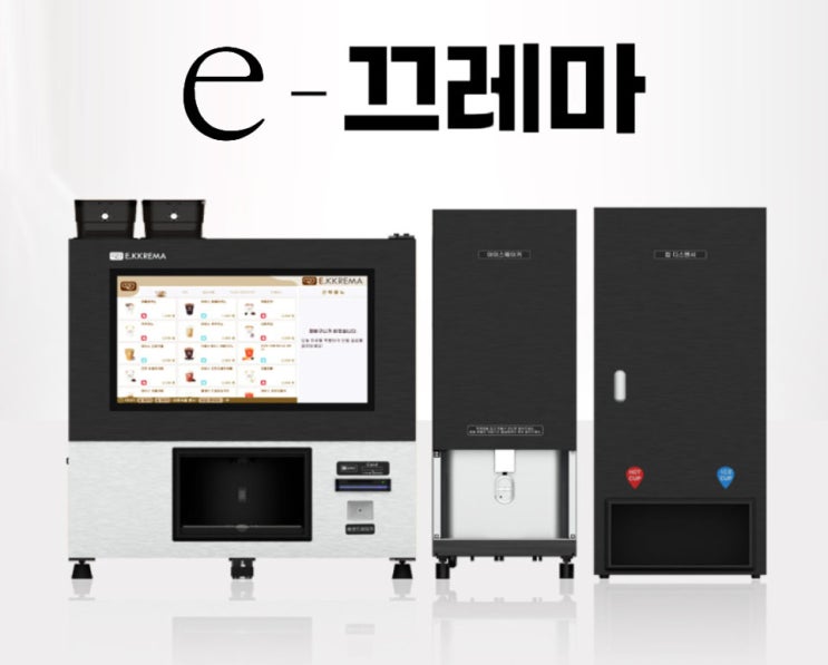  유로 프리미엄 무인 카페머신 이끄레마 / 커피머신, 제빙기, 컵디스펜서 연동 이끄레마 무인머신