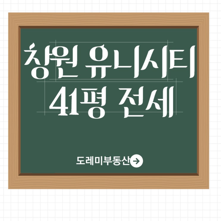 창원 유니시티 41전세 요즘 전세 매물이 귀하네요