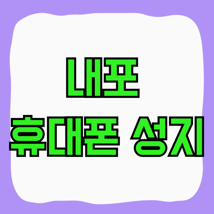 내포 휴대폰 성지 핸드폰 가격 싸게사는 방법 내포 휴대폰 성지 핸드폰 가격 싸게사는 방법