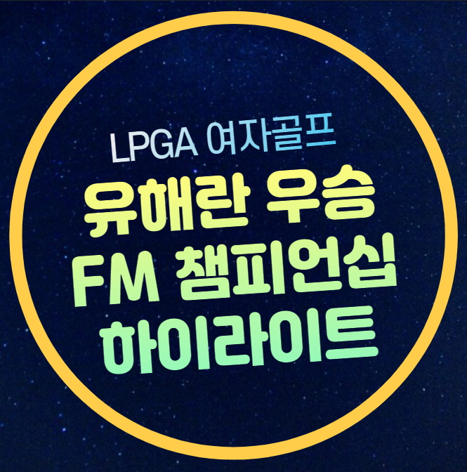 2일 <b>고진영 준우승</b> 순위 성적 리더보드 LPGA 생중계 라이브... 