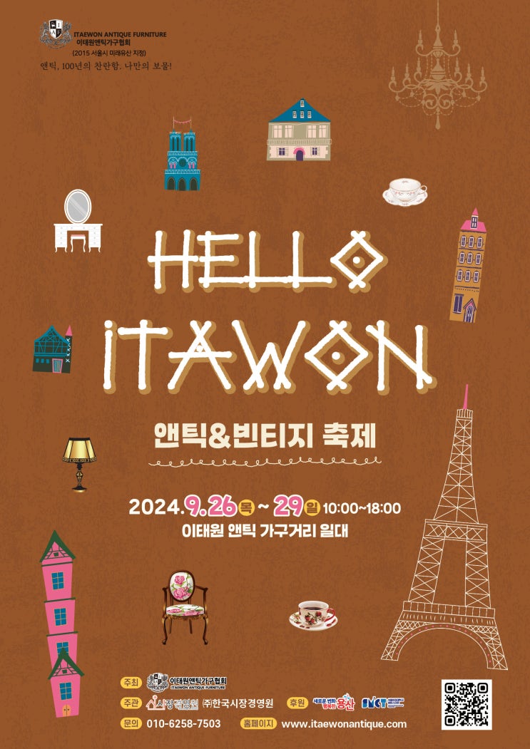  9월 이태원 앤틱&빈티지축제 앤틱가구거리 주말데이트 추천
