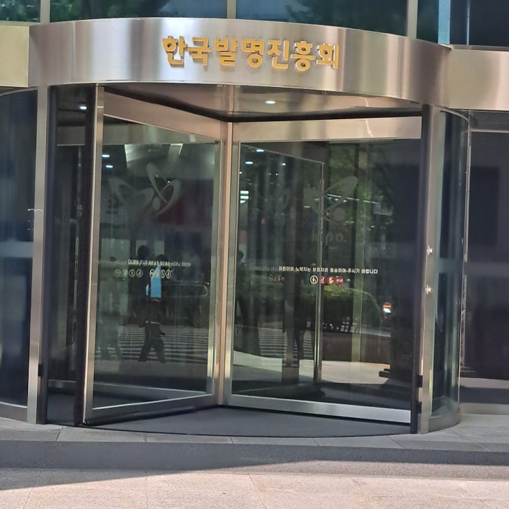  한국발명진흥회 품질관리 외부전문가로 위촉되었습니다